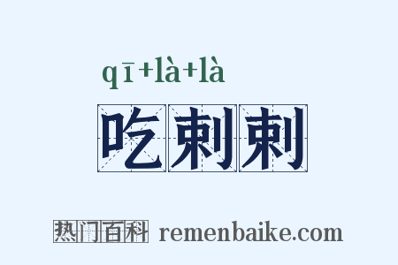 吃剌剌是什么意思的图片